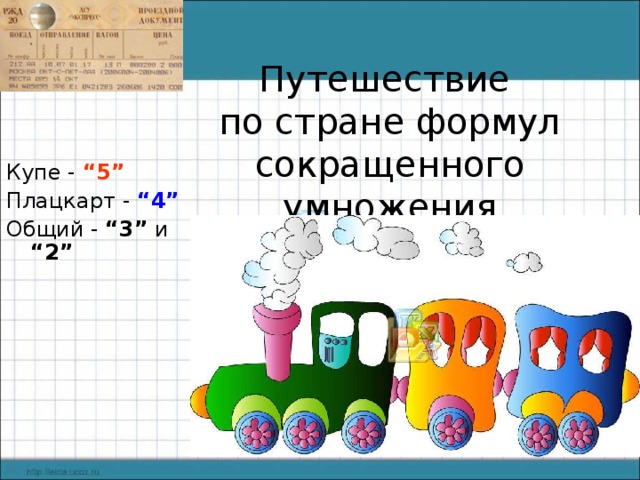 Путешествие  по стране формул сокращенного умножения Купе - “5” Плацкарт - “4” Общий - “3” и “2”