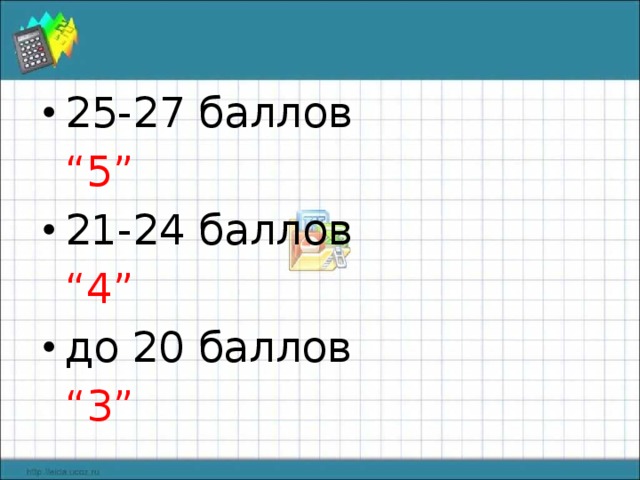 2 5 -2 7 баллов     “ 5” 21 -2 4 баллов     “ 4” до 20 баллов