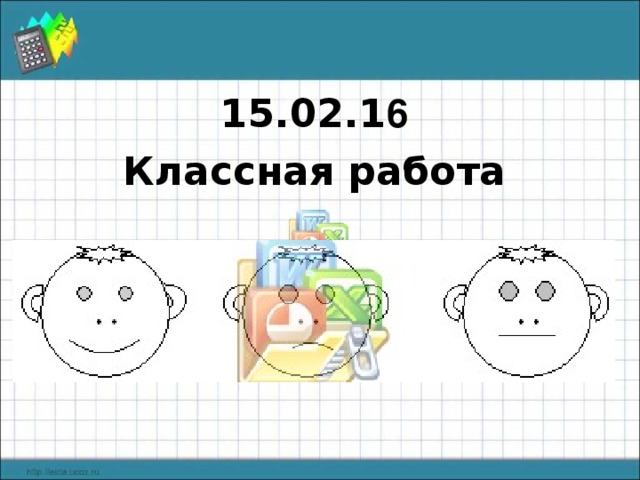 15.02.1 6 Классная работа