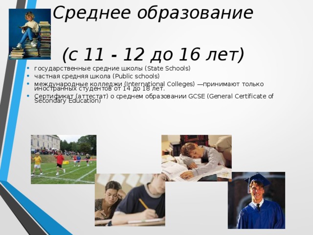 Среднее образование  (с 11 - 12 до 16 лет)