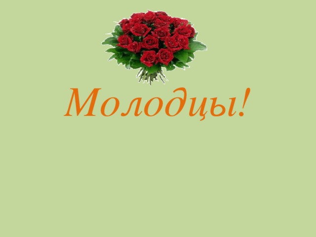 Молодцы!