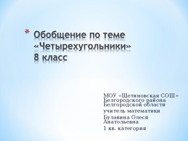 МОУ «Щетиновская СОШ» Белгородского района Белгородской области учитель математики Булавина Олеся Анатольевна 1 кв. категория