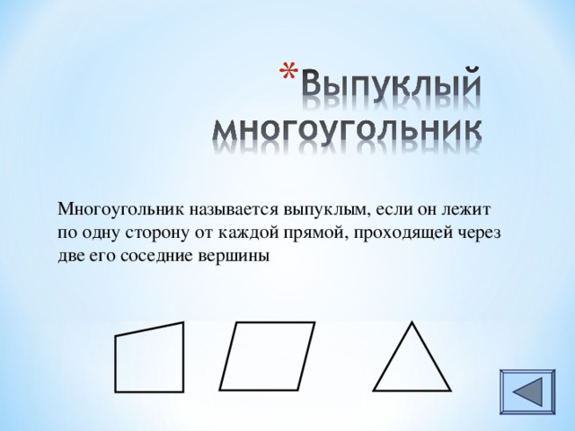 Многоугольник называется выпуклым, если он лежит по одну сторону от каждой прямой, проходящей через две его соседние вершины