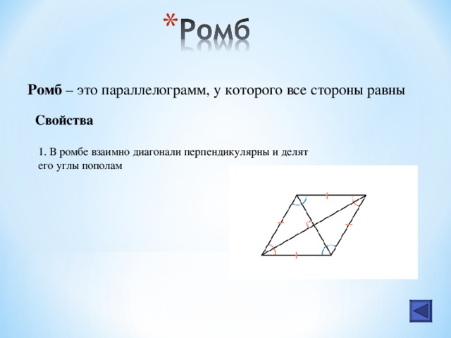 Ромб – это параллелограмм, у которого все стороны равны Свойства 1. В ромбе взаимно диагонали перпендикулярны и делят его углы пополам