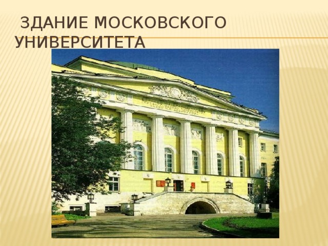 Здание московского университета