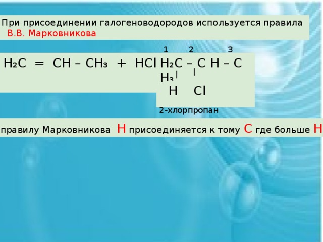 Правило присоединения галогеноводородов к алкенам. 2 Хлорпропен правило Марковникова. 2 Хлорпропан и вода. Присоединение галогеноводородов. Строение галогеноводородов.