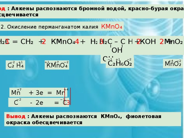 Реакция углеводородов с перманганатом калия. Алкен перманганат калия вода. Алкены с2н4. Реакция алкенов с перманганатом калия. Алкены окисление.