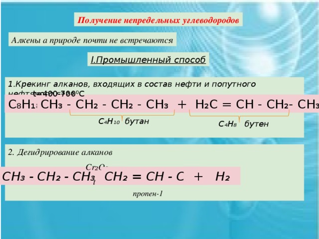 Дегидрирование пропена 1. Способы получения непредельных углеводородов. Химические свойства непредельных углеводородов крекинг. Получение непредельных углеводородов реакцией дегидрирования. Крекинг алканов.