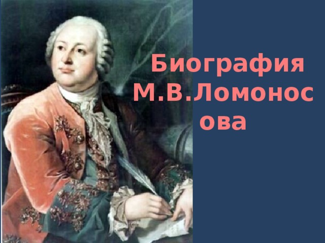 .  Биография М.В.Ломоносова