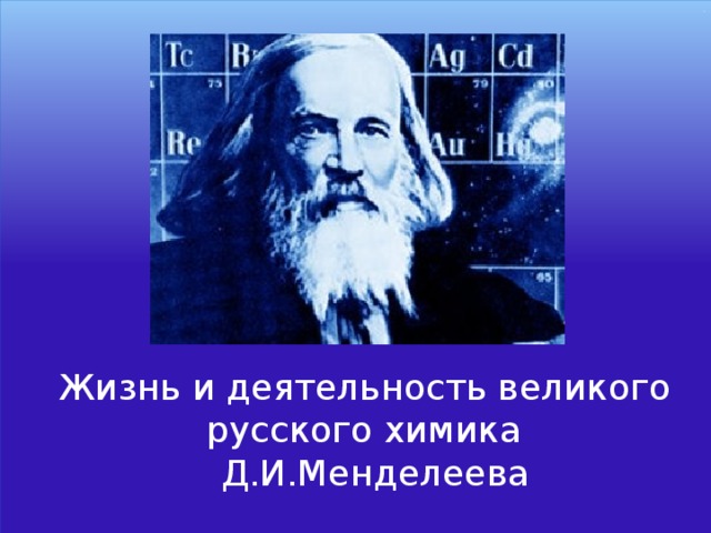 . Жизнь и деятельность великого русского химика  Д.И.Менделеева