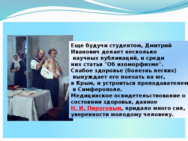 . Еще будучи студентом, Дмитрий Иванович делает несколько  научных публикаций, и среди них статья 