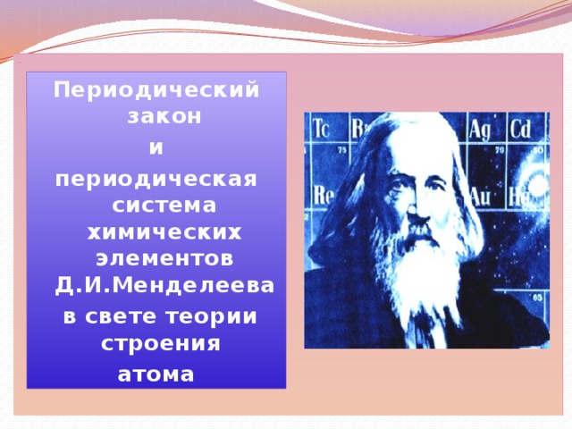 .  Периодический закон   и  периодическая система химических элементов Д.И.Менделеева  в свете теории строения   атома