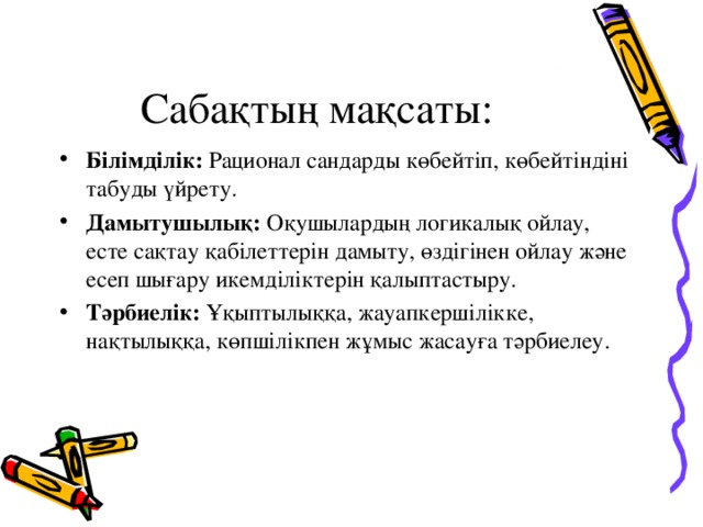 Сабақтың мақсаты: