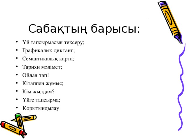 Сабақтың барысы: