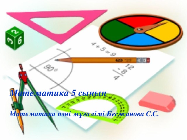 Математика 5 сынып  Математика пәні мұғалімі Бесжанова С.С.