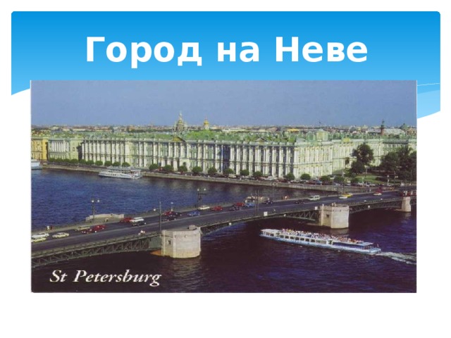 Город на Неве