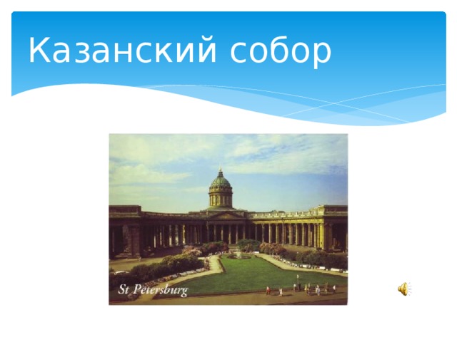 Казанский собор