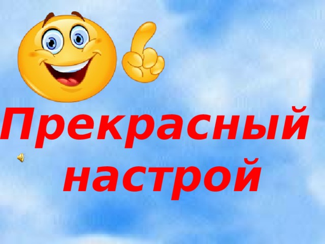 Прекрасный настрой