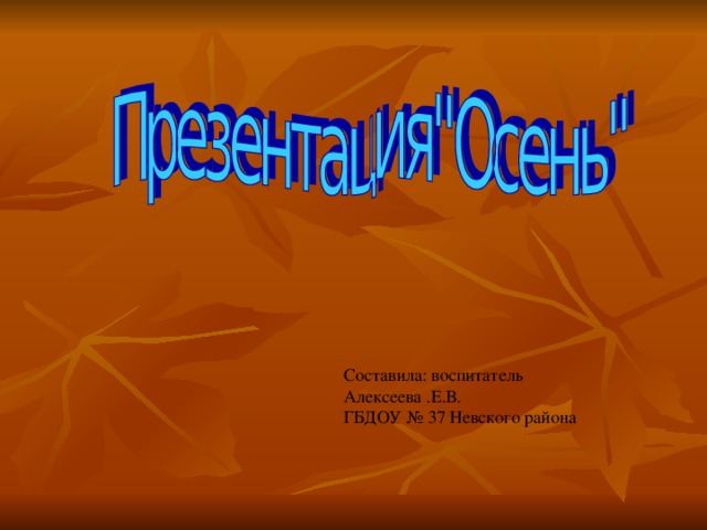 Составила: воспитатель Алексеева .Е.В. ГБДОУ № 37 Невского района