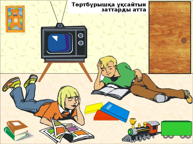 Төртбұрышқа ұқсайтын заттарды атта