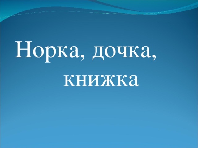 Норка, дочка, книжка