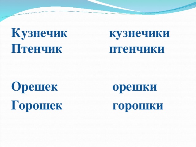 Кузнечик   кузнечики Птенчик  птенчики Орешек   орешки Горошек   горошки