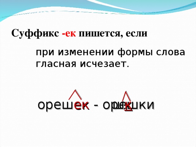 Проводит суффикс в слове. Слова с суффиксом ЕК. Орешек суффикс. Суффикс фирма. Суффиксы ЕК ИК.