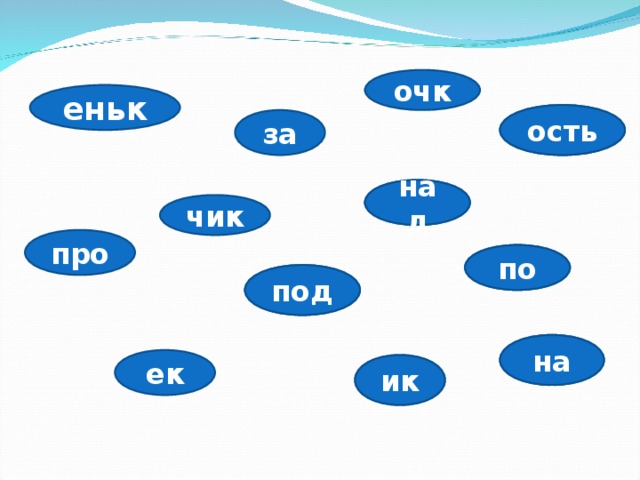 очк еньк ость ость за над над чик про по по под под на на ек ик ик