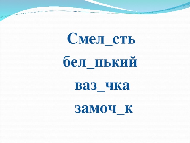 Смел_сть  бел_нький  ваз_чка  замоч_к