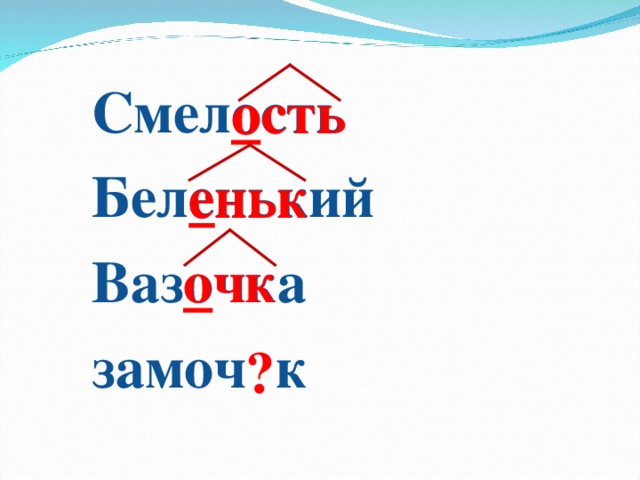 Смелость Беленький Вазочка замоч  к ость о еньк е о очк ?