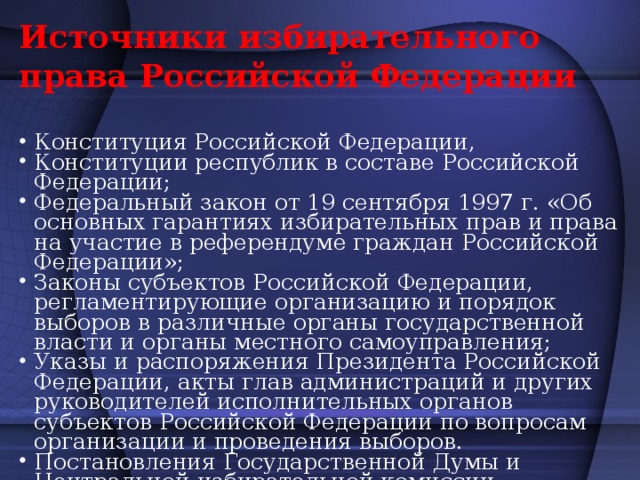 Источники избирательного права Российской Федерации