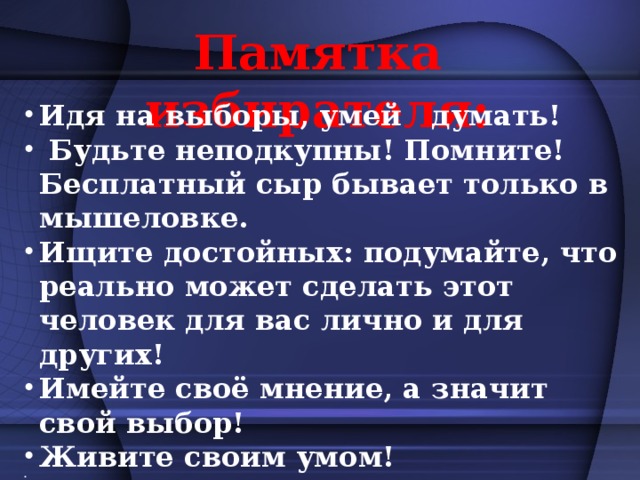 Памятка избирателя: