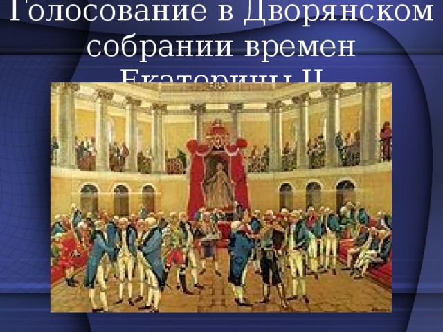 Голосование в Дворянском собрании времен Екатерины II