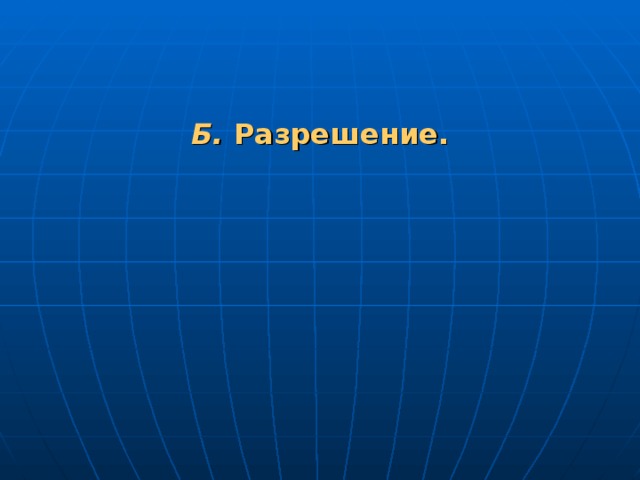 Б. Разрешение.