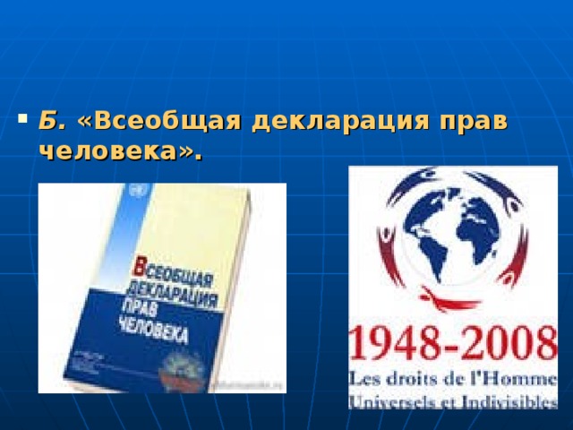 Б. «Всеобщая декларация прав человека».