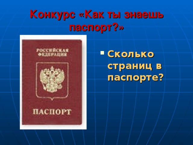 Конкурс «Как ты знаешь паспорт?»