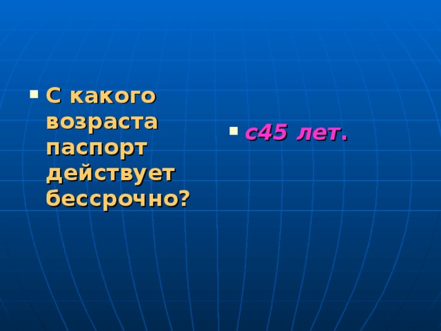 С какого возраста паспорт действует бессрочно? с45 лет .