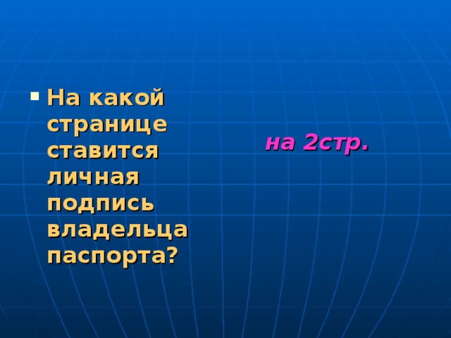 На какой странице ставится личная подпись владельца паспорта?