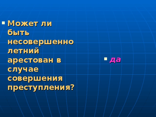 Может ли быть несовершеннолетний арестован в случае совершения преступления?    да