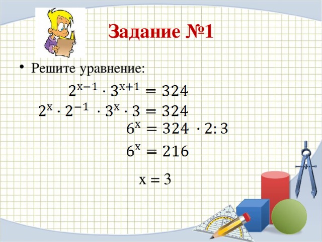 Задание №1 Решите уравнение:  х = 3