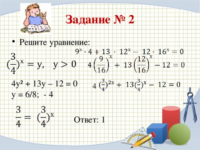 Задание № 2 Решите уравнение: 4у² + 13у – 12 = 0 у = 6/8; - 4 4 Ответ: 1