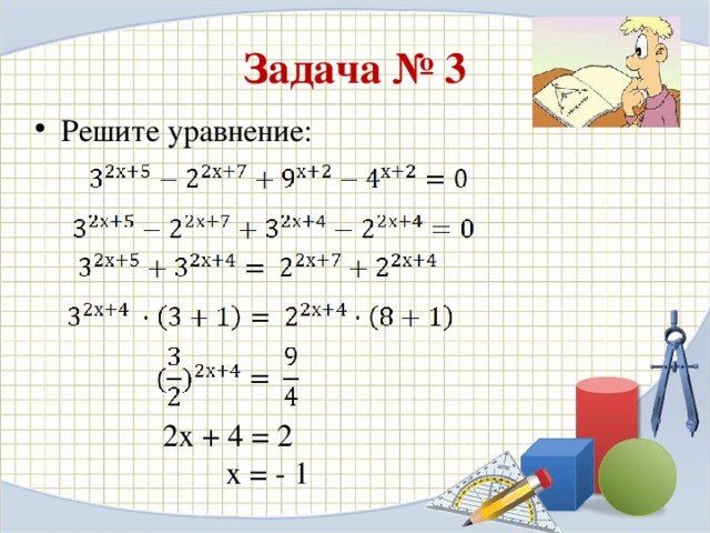 Задача № 3 Решите уравнение: 2х + 4 = 2  х = - 1