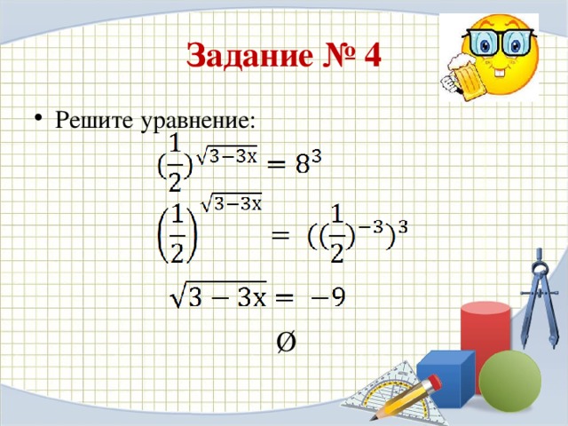 Задание № 4 Решите уравнение: Ø