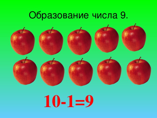 Образование числа 9. 10-1=9