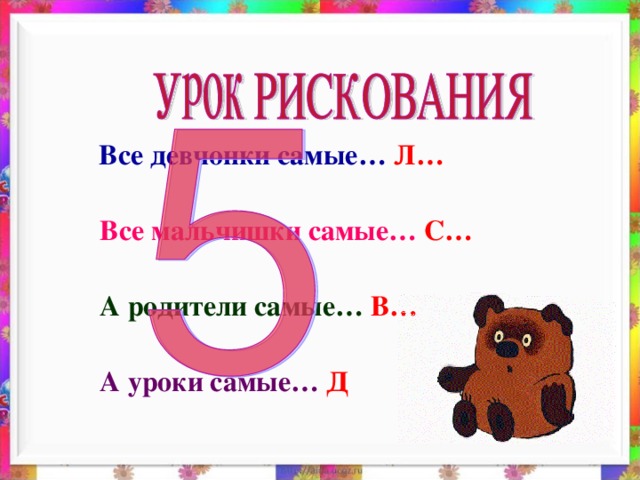 Все девчонки самые… Л…   Все мальчишки самые…  С…   А родители самые… В…   А уроки самые… Д