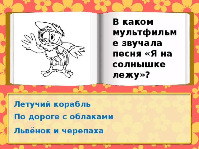 Вычислите сколько минут длится песня я на солнышке лежу если в памяти компьютера она занимает