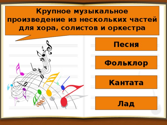 Крупное музыкальное произведение из нескольких частей для хора, солистов и оркестра Песня Фольклор Кантата Лад