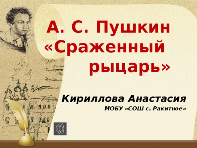 А. С. Пушкин  «Сраженный  рыцарь» Кириллова Анастасия МОБУ «СОШ с. Ракитное»