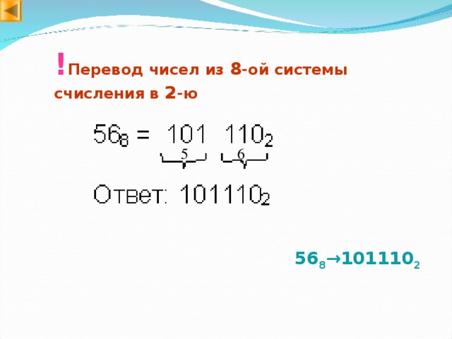 ! Перевод чисел из 8 -ой системы счисления в 2 -ю 6 5 56 8 → 101110 2