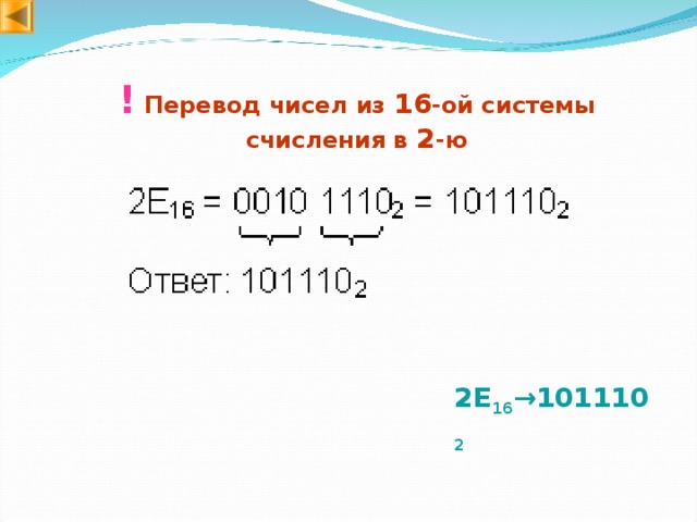 !  Перевод чисел из 1 6 -ой системы счисления в 2 -ю 2E 16 → 101110 2